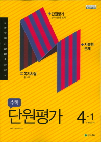 초등수학4-1 단원평가(2019)
